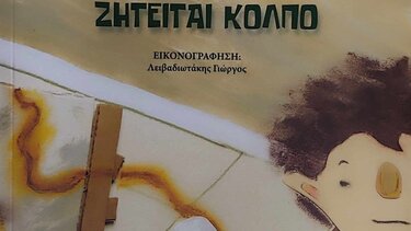 «Ζητείται κόλπο»: Ανάγνωση παραμυθιού στα Χανιά