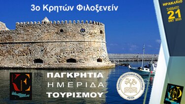 3η Παγκρήτια Ημερίδα Τουρισμού «ΚΡΗΤΩΝ ΦΙΛΟΞΕΝΕΙΝ»