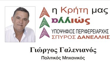 Γιώργος Γαλενιανός: Γιατί είμαι υποψήφιος με τον Σπύρο Δανέλλη 