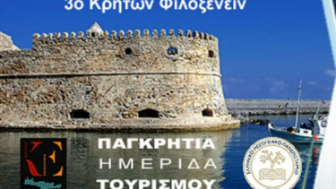 Με επιτυχία η 3η Παγκρήτια Ημερίδα Τουρισμού "Κρητών Φιλοξενειν"