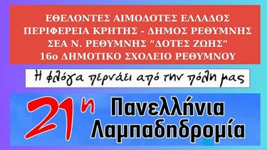 Τη Φλόγα της Αγάπης θα υποδεχτούν οι μαθητές του 16ου Δημοτικού Σχολείου Ρεθύμνου