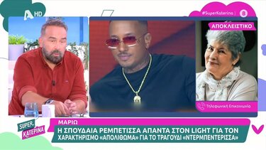 Μαριώ: Απάντησε στον Light – «Αν δεν του αρέσει να μην το ακούει»