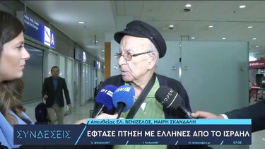 Με καθυστέρηση προσγειώθηκε η πτήση με τους 90 Έλληνες από το Ισραήλ 