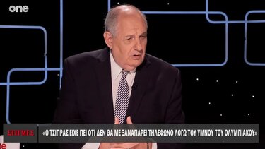 Τέρενς Κουίκ: «Ο Τσίπρας δεν με έπαιρνε τηλέφωνο γιατί δεν μπορούσε να ακούει τον ύμνο του Ολυμπιακού»