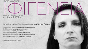 Στα Χανιά ο θεατρικός μονόλογος "Ιφιγένεια στο Σπλοτ" του Γκάρι Όουεν