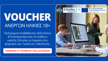 Voucher ανέργων για ηλικίες 18+ - Ξεκίνησαν οι αιτήσεις