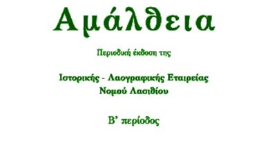 Κυκλοφόρησε το νέο τεύχος του περιοδικού “Αμάλθεια”