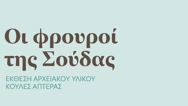 "Οι Φρουροί Της Σούδας": Εγκαινιάζεται η έκθεση στον Κούλε της αρχαίας Απτέρας 