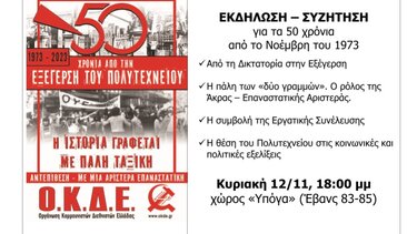 Εκδήλωση για τα 50 χρόνια από την εξέγερση του Πολυτεχνείου στο Ηράκλειο