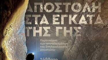 Σπηλαιολογική αποστολή «Γουργούθακας 2022 – 2023. Αποστολή στα έγκατα της γης»