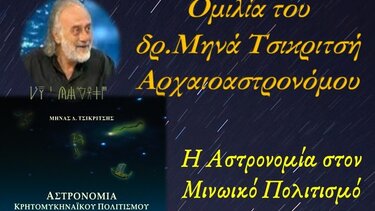 Αστρονομία στον Μινωϊκό πολιτισμό