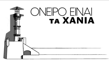 Στη διαμαρτυρία για το κλείσιμο των υποκαταστημάτων ΕΛΤΑ η δημοτική κίνηση "Όνειρο είναι τα Χανιά"