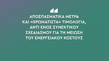 Κοινή ανακοίνωση ΠΑΣΟΚ - Φ. Παρασύρη για το ενεργειακό κόστος