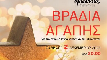 «Βραδιά Αγάπης» για την στήριξη των οικογενειών του «Ορίζοντα» 