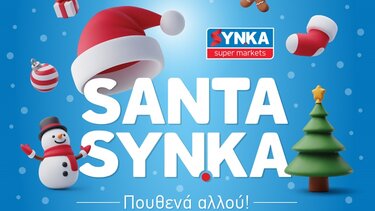 SANTA χριστουγεννιάτικα δώρα SYN.KA δε θα βρεις πουθενά αλλού!