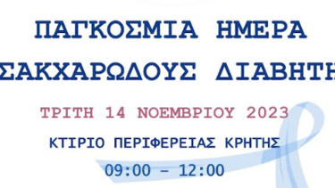 Παγκόσμια Ημέρα Διαβήτη: Οι δράσεις της Περιφέρειας Κρήτης