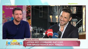 Νίκος Βέρτης: «Δεν με θέλει καμία γυναίκα»