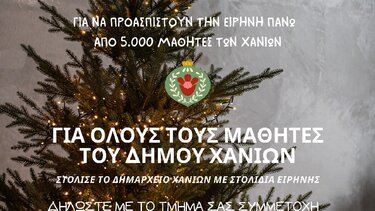 «Χριστούγεννα στα Χανιά με δώρα ξεχωριστά»