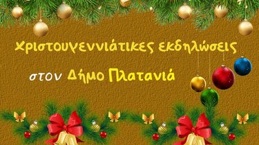 Δήμος Πλατανιά: Εορταστικό πρόγραμμα Χριστουγέννων-Πρωτοχρονιάς