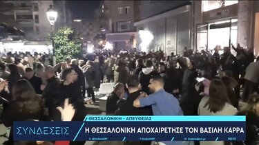 Έτσι αποχαιρέτησαν τον Βασίλη Καρρά οι Θεσσαλονικείς 