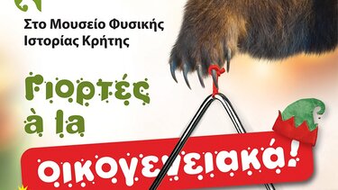 Γιορτές à la οικογενειακά! - Στο Μουσείο Φυσικής Ιστορίας Κρήτης