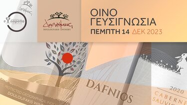 Οινογευσιγνωσία με το Οινοποιείο Δουλουφάκη 