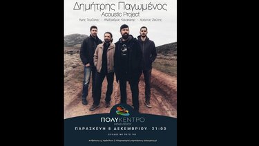 Ο Δημήτρης Παγωμένος live στο ΠΟΛΥΚΕΝΤΡΟ