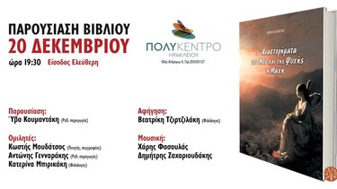 Επίσημη παρουσίαση για το βιβλίο του Χάρη Μωραΐτη