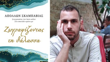 "Επίσημη πρώτη" για το δεύτερο βιβλίο του Απόλλωνα Σκαμπαβία