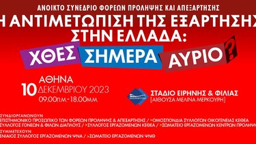 ΚΕΘΕΑ Αριάδνη: Ανοικτό συνέδριο φορέων πρόληψης και απεξάρτησης