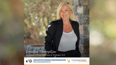 Τζίνα Τσαντρίζου: Υποψήφια στις εκλογές του Οικονομικού Επιμελητηρίου 