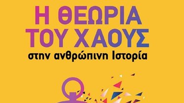 Σε κυκλοφορία το βιβλίο "Η θεωρία του χάους στην ανθρώπινη ιστορία"