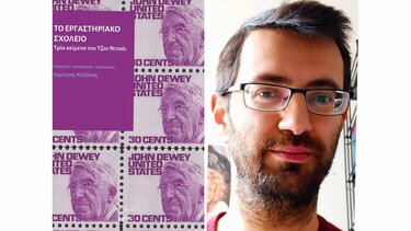 «Το Εργαστηριακό Σχολείο»: Την Τετάρτη η παρουσίαση του βιβλίου του Δ. Αλεξάκη