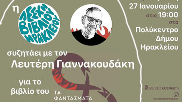 Παρουσίαση Βιβλίου: «Τα Φαντάσματα του Δεκέμβρη» του Λευτέρη Γιαννακουδάκη