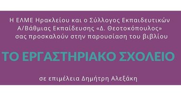 Παρουσίαση του βιβλίου «Το Εργαστηριακό Σχολείο. Τρία κείμενα του Τζον Ντιούι»