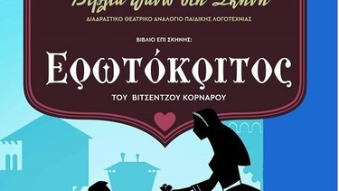 Βιβλία πάνω στη Σκηνή: «Ερωτόκριτος» του Βιτσέντζου Κορνάρου, στο Πολύκεντρο Ηρακλείου