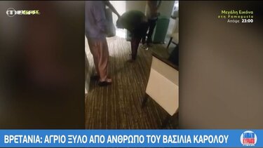 ΗΠΑ: Άγριο ξύλο με άνθρωπο του βασιλιά Καρόλου & γνωστό τραγουδιστή