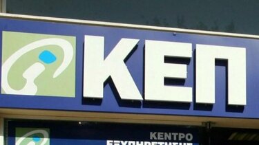 Χανιά: Κλειστό το κεντρικό ΚΕΠ λόγω εργασιών αναβάθμισης