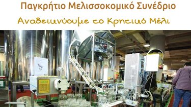 Τον Φεβρουάριο η έκθεση Μελισσοκομικών Προϊόντων στα Χανιά