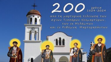 Eκδήλωση στις Μέλαμπες για τους Τέσσερις Νεομάρτυρες