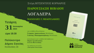 Παρουσίαση βιβλίου στη Στέγη Βιτσέντζος Κορνάρος στη Σητεία