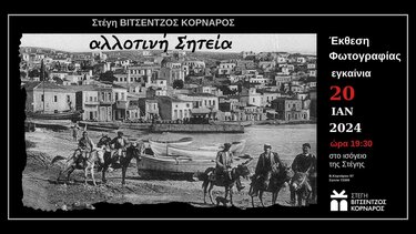 "Αλλοτινή Σητεία": Έκθεση φωτογραφίας στη στέγη Βιτζέντζος Κορνάρος