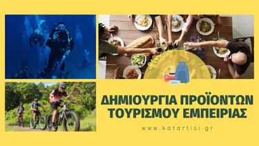 Σεμινάριο «Δημιουργία προϊόντων Τουρισμού Εμπειρίας»