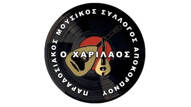 Η ΕΠΟΦΕΚ στηρίζει τον σύλλογο "Ο Χαρίλαος" και ζητά να παραμείνει στο χώρο του