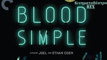 Προβολή της ταινίας "Blood Simple"