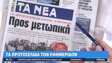 Τα πρωτοσέλιδα των εφημερίδων