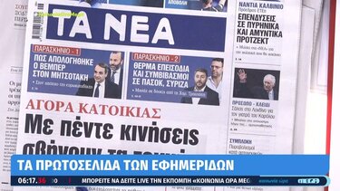 Τα πρωτοσέλιδα των εφημερίδων