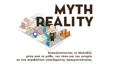 Έρχονται εικονικοί ξεναγοί επαυξημένης πραγματικότητας στο Δήμο Μαλεβιζίου