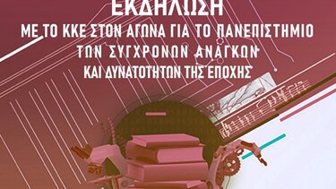 Εκδηλώσεις στο Ηράκλειο για το δημόσιο πανεπιστήμιο από το ΚΚΕ Ηρακλείου και την ΚΝΕ