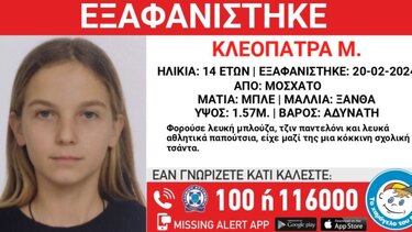 Εξαφάνιση 14χρονης από το Μοσχάτο – Η ανακοίνωση από το "Χαμόγελο του Παιδιού"